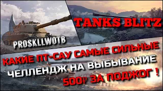 🔴Tanks Blitz КАКИЕ ПТ-САУ 10 САМЫЕ СИЛЬНЫЕ В ИГРЕ❗️ЧЕЛЛЕНДЖ НА ВЫБЫВАНИЕ, 500₽ ЗА ПОДЖОГ ТАНКА🔥