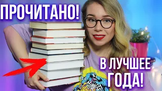 ПРОЧИТАНО!💖😱Нашла ЛУЧШИЕ КНИГИ ГОДА