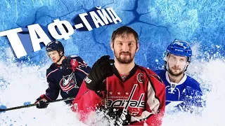 10 лучших крайних нападающих НХЛ  | ТАФ-ГАЙД