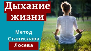 Дыхание жизни. Дыхательная гимнастика по С.И. Лосеву.