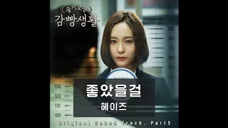 Wise Prison Life Ost