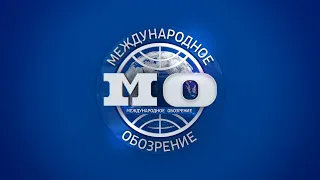 Международное обозрение 29.03.2024