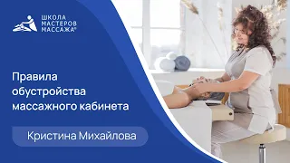 Правила обустройства массажного кабинета.