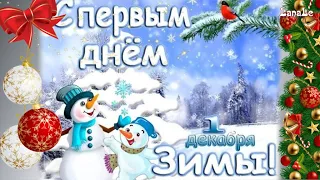 С первым днём зимы!/ 1 декабря!/ С добрым утром!/Зимний привет!