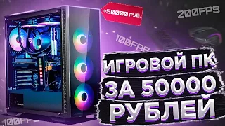 ИГРОВОЙ ПК ЗА 50000 РУБЛЕЙ ИЗ НОВОГО ЖЕЛЕЗА! ПОТЯНЕТ ВСЕ! ЛУЧШИЙ ПК В 2021!