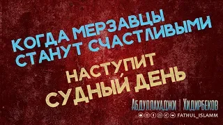 "Когда мерзавцы станут счастливыми наступит Судный День" | Абдуллахаджи Хидирбеков | FATHUL ISLAM