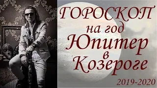 ГОРОСКОП на год. Юпитер в Козероге. (2019-2020)