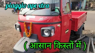 piaggio ape review || piaggio ape xtra ldx plus ||  @dhanbadsorum