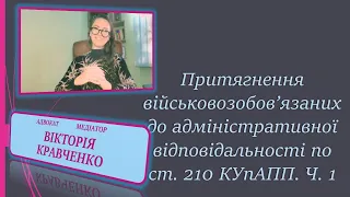 Притягнення військовозобов’язаних до адмінівідповідальності по ст. 210 КУпАПП. Ч.1 #мобілізація