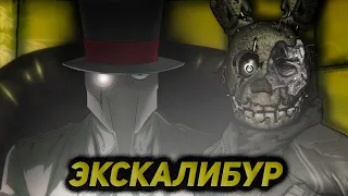 Экскалибур - Немецкий FNAF 40х годов