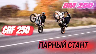 СТАНТ Motoland CRF 250/and/Baltmotors 250