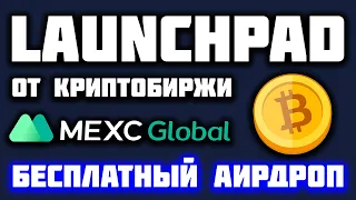 Launchpad (Аирдроп) от криптобиржи MEXC Global: что это, обзор, как принять участие, как заработать