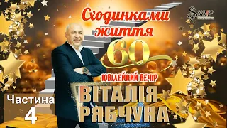 Ювілейний вечір Віталія Рябчуна (частина 4)