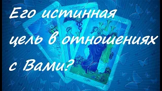 Его истинная цель в отношениях с Вами, ТАРО онлайн гадание