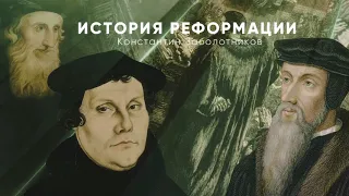 История Церкви - от реформации до наших дней - 01