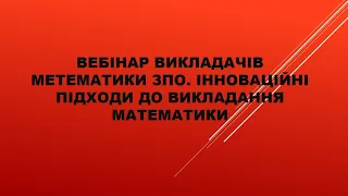 Вебінар викладачів метематики ЗПО. Інноваційні підходи до викладання  математики.(29.02.2024).