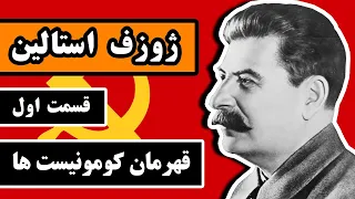 ژوزف استالین : قسمت 1/3 - قهرمان کمونیست ها