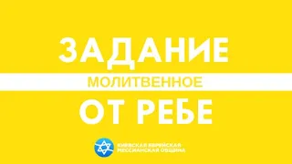 ВАЖНОЕ молитвенное задание от ребе на эту неделю!