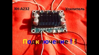 УСИЛИТЕЛЬ звука ХН-А232 (xh-a232). Подключение через БП от магнитофона " Весна-212 ".