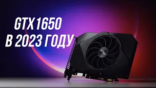 Актуальна ли GTX 1650 в 2023 году?