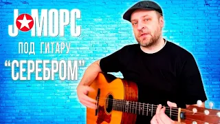 J:МОРС под гитару - Серебром (#челлендж2021)