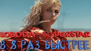 LOBODA - SUPERSTAR | В 8 РАЗ БЫСТРЕЕ