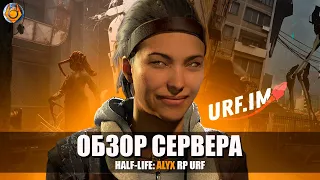 ОБЗОР СЕРВЕРА HALF-LIFE: ALYX RP от URF! ТДМ ИЛИ НАСТОЯЩЕЕ РП?