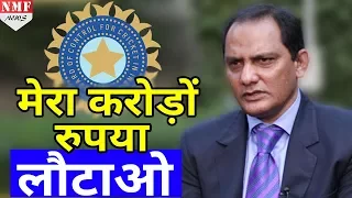 Azhar ने BCCI से मांगा अपने करोडों रुपए का बकाया, Court ने Match Fixing के आरोपों से किया मुक्त