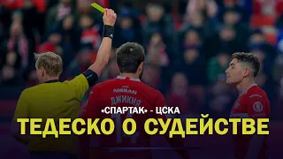 СПАРТАК - ЦСКА: ТЕДЕСКО О СУДЕЙСТВЕ