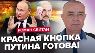 СВІТАН: ЗАГОСТРЕННЯ! Путін залякує ЯДЕРКОЮ. НАТО готує ПРОТИДІЮ. Лукашенко шокований