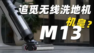 追觅无线洗地机M13 体验！为何敢自称洗地机皇？？？