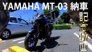 【MT-03】バイク納車記念動画