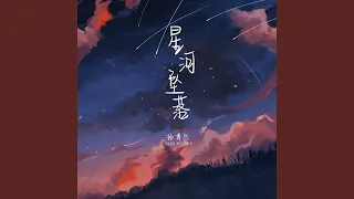 星河坠落