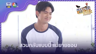 สวนกลับแบบนี้ แม่ยายชอบ | HighLight | เขยบ้านไร่สะใภ้ไฮโซ EP.10 | 15 มี.ค. 65