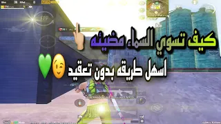 كيف تسوي السماء مضيئه في الجوال 😉 | مونتاج ببجي سهل (لايت موشن) 💚 | PUBG MOBILE