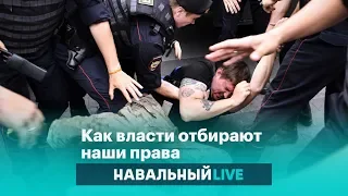 Как власти отбирают наши права