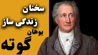 سخنان زندگی ساز انگیزشی یوهان گوته فیلسوف آلمانی | جملات ماندگار و گزیده ای از زندگینامه یوهان گوته