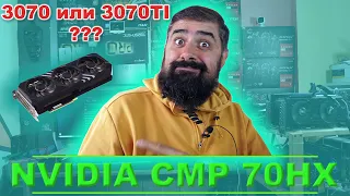NVIDIA CMP 70HX 3070 и 3070ti в одном лице