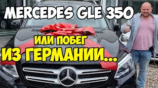 Mercedes GLE 350. Побег из Германии.