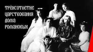 Трёхсотлетие царствования дома Романовых (1913) фильм смотреть онлайн