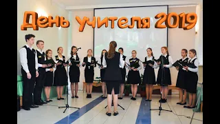 День учителя 2019 // полный концерт //