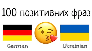 100 позитивних фраз +  компліментів - Німецька + Українська - (носій рідної мови)