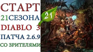 Diablo III - Старт 21 сезона патча 2.6.9 со зрителями