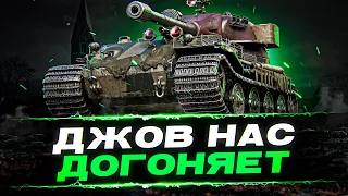 ДЖОВ ДОГОНЯЕТ ПО ОТМЕТКЕ - ЭТО ПОЛНЫЙ СТЫД! - VK72.01(K)