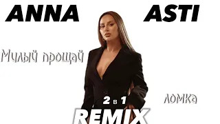 ANNA ASTI/Милый прощай, ломка REMIX 2В1