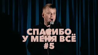 Слава Комиссаренко «Спасибо, у меня всё #5»