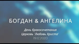 Прямая трансляция служения бракосочетания Богдана и Ангелины, церковь "Любовь Христа" 19.12.2020