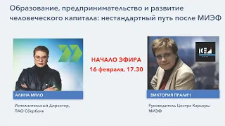 Образование, предпринимательство и развитие человеческого капитала: нестандартный путь после МИЭФ