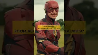 Видит ли Флэш когда бежит на Скорости Света? #dc #marvel #avengers #ironman #theflash #shorts