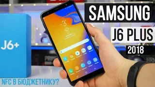 Огляд Samsung Galaxy J6 Plus 2018 - Якісний бюджетник з NFC?